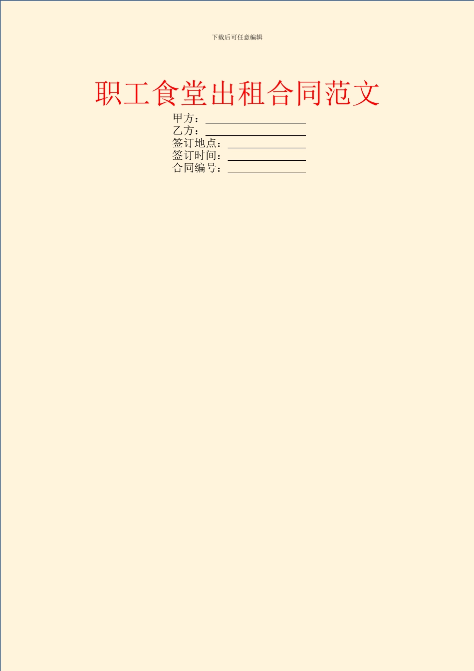职工食堂出租合同范文_第1页