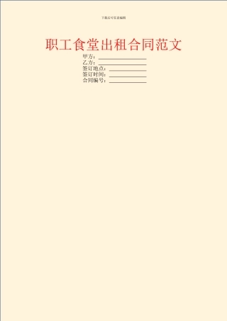 职工食堂出租合同范文