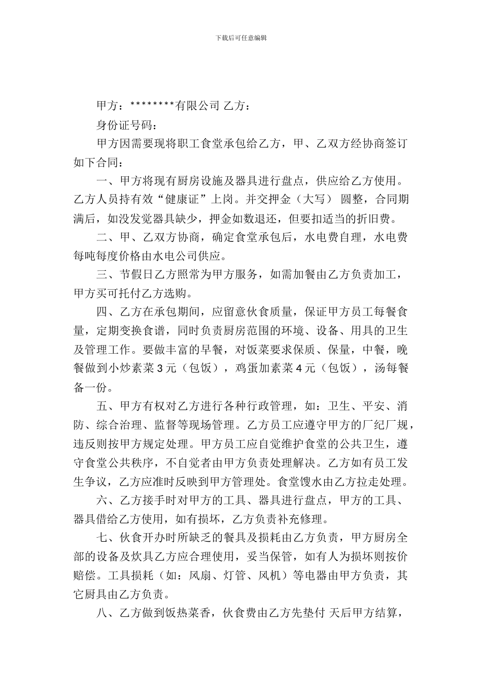 职工食堂承包合同_第2页