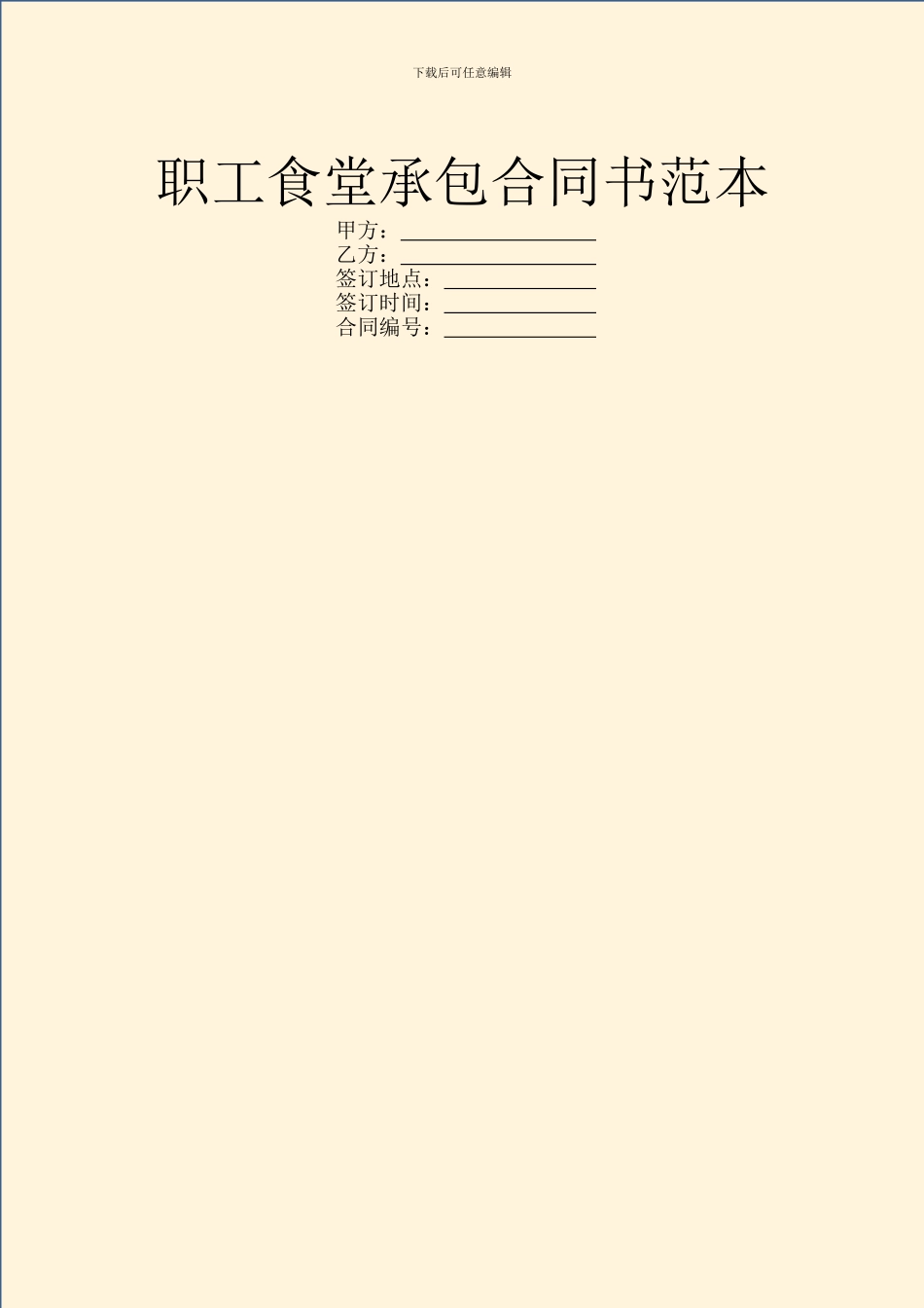 职工食堂承包合同书范本_第1页