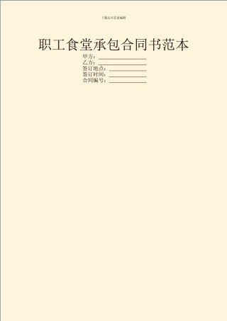 职工食堂承包合同书范本