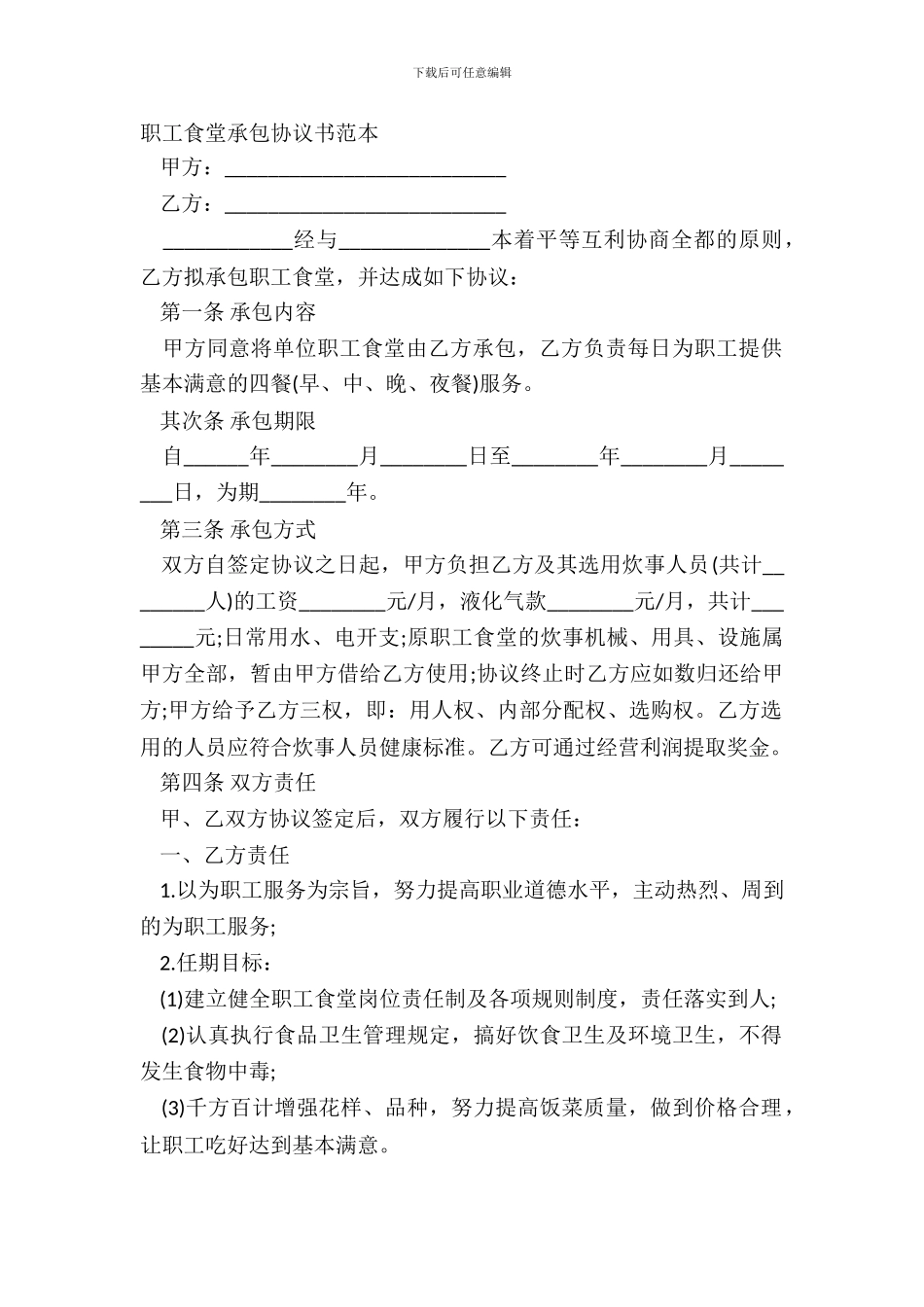 职工食堂承包协议书范本_第2页