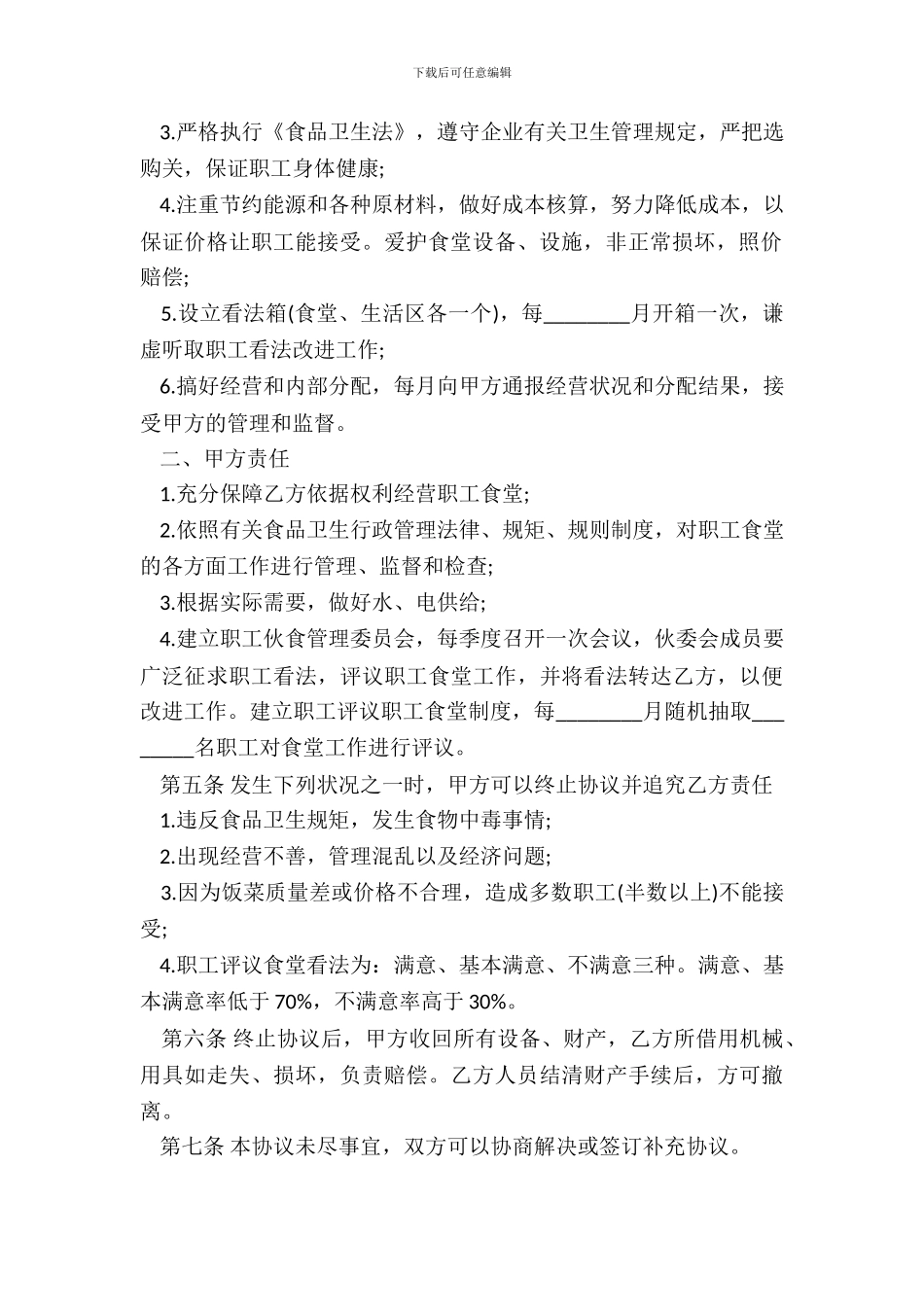职工食堂承包协议书范本_第3页