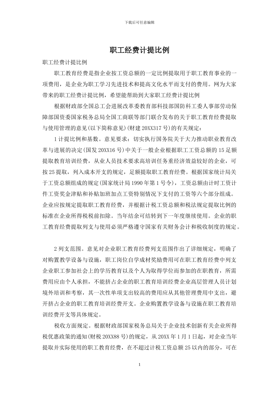 职工经费计提比例_第1页