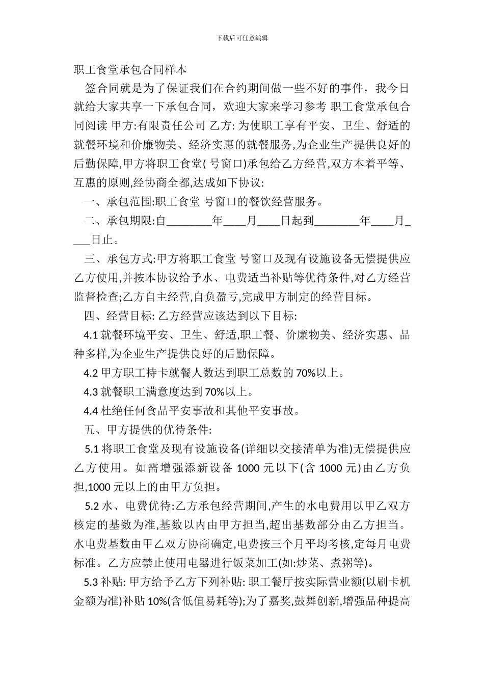 职工食堂承包合同样本_第2页