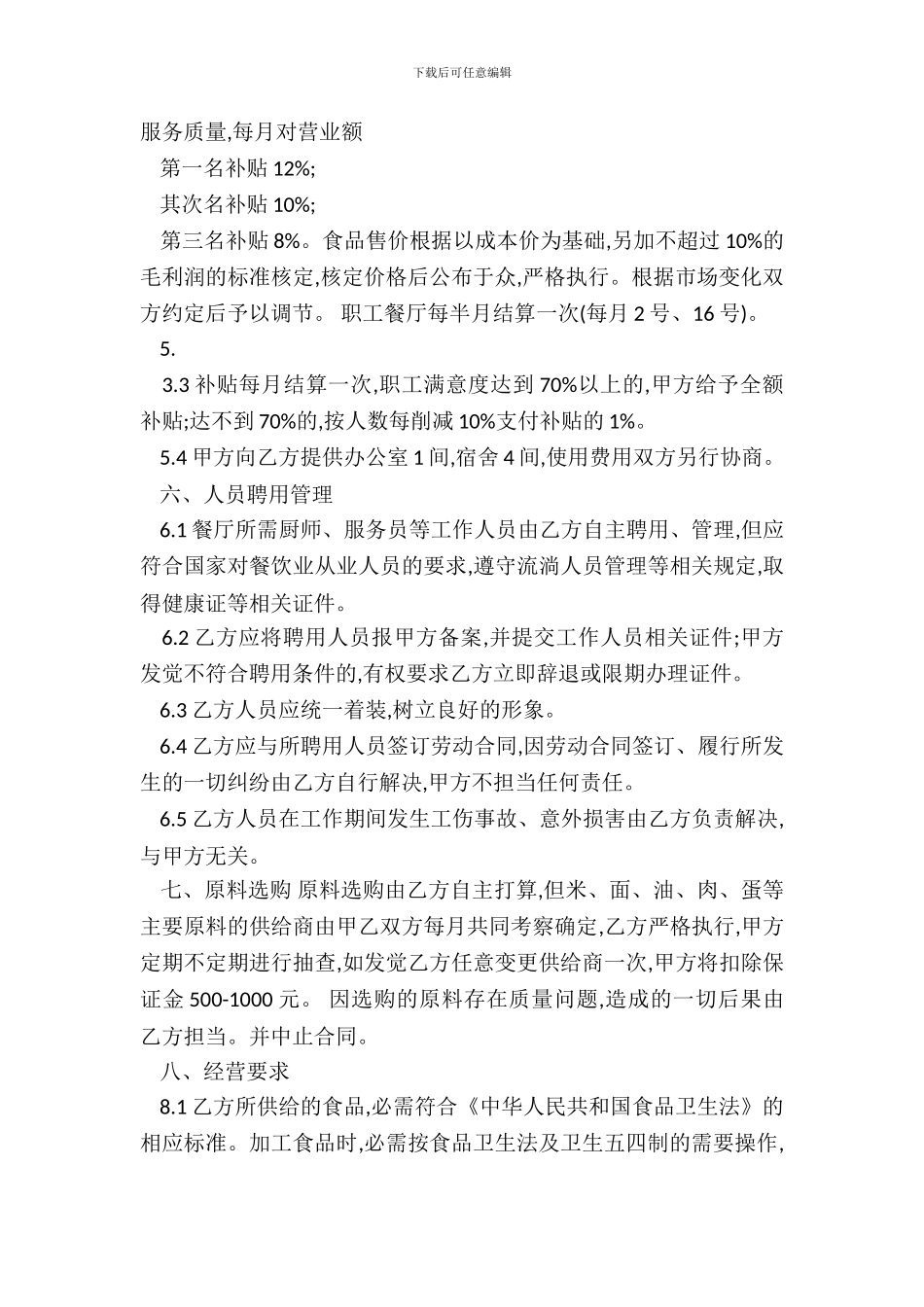 职工食堂承包合同样本_第3页