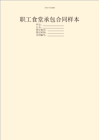 职工食堂承包合同样本