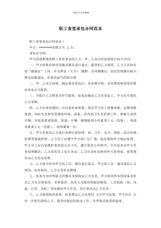职工食堂承包合同范本