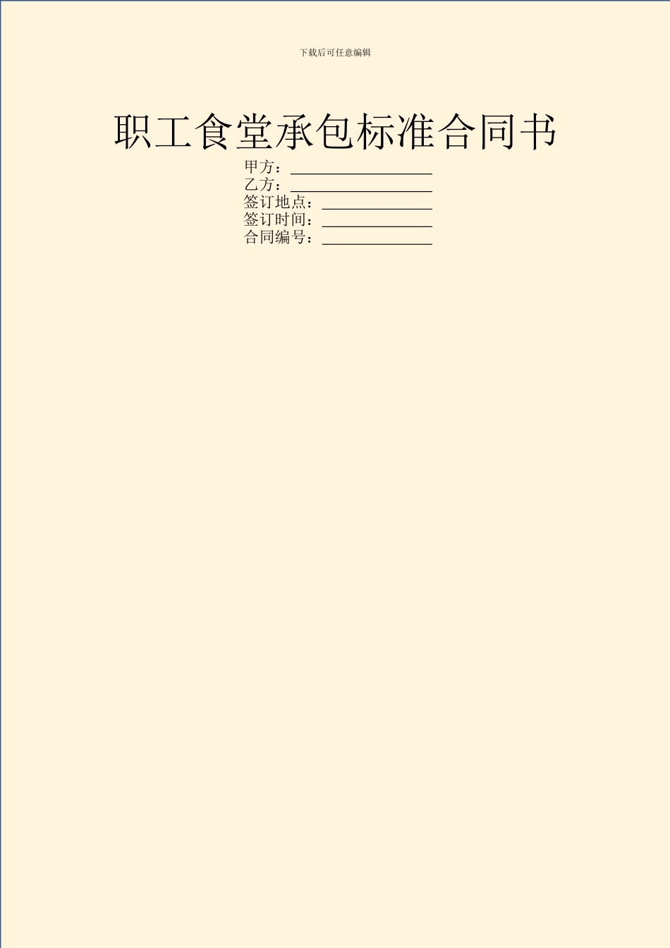 职工食堂承包标准合同书_第1页