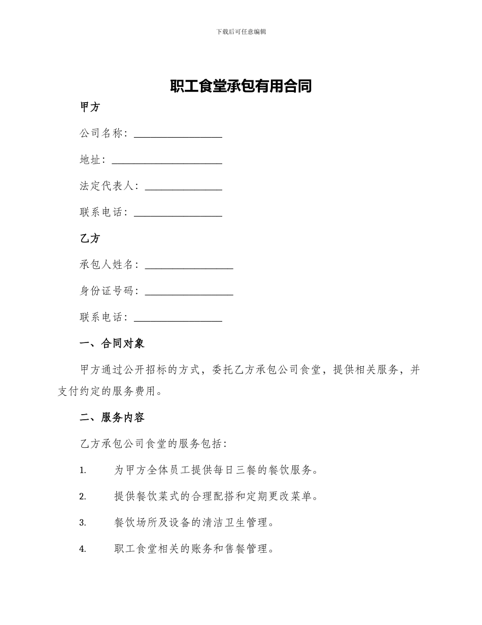 职工食堂承包实用合同_第1页