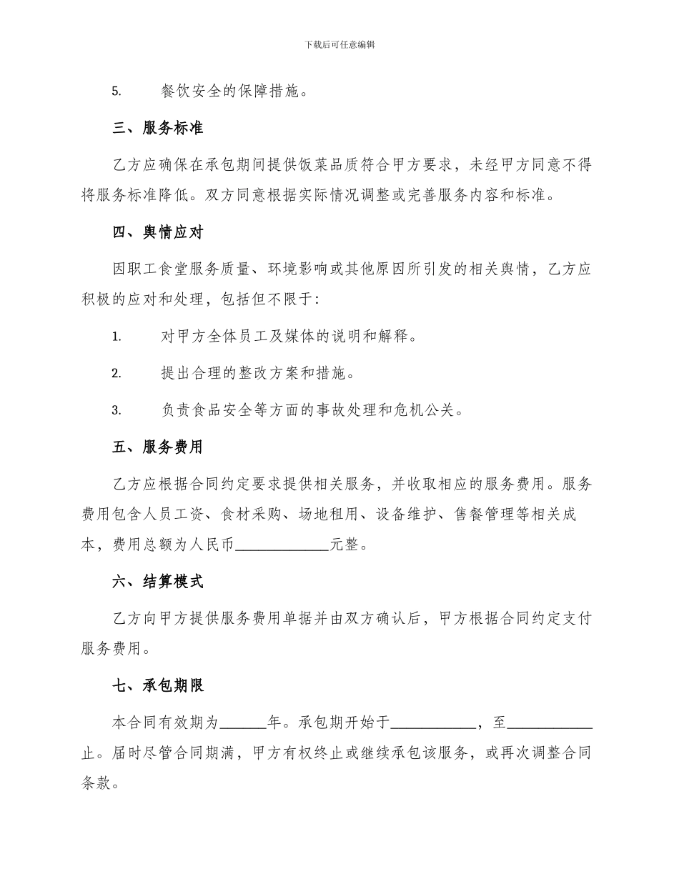 职工食堂承包实用合同_第2页