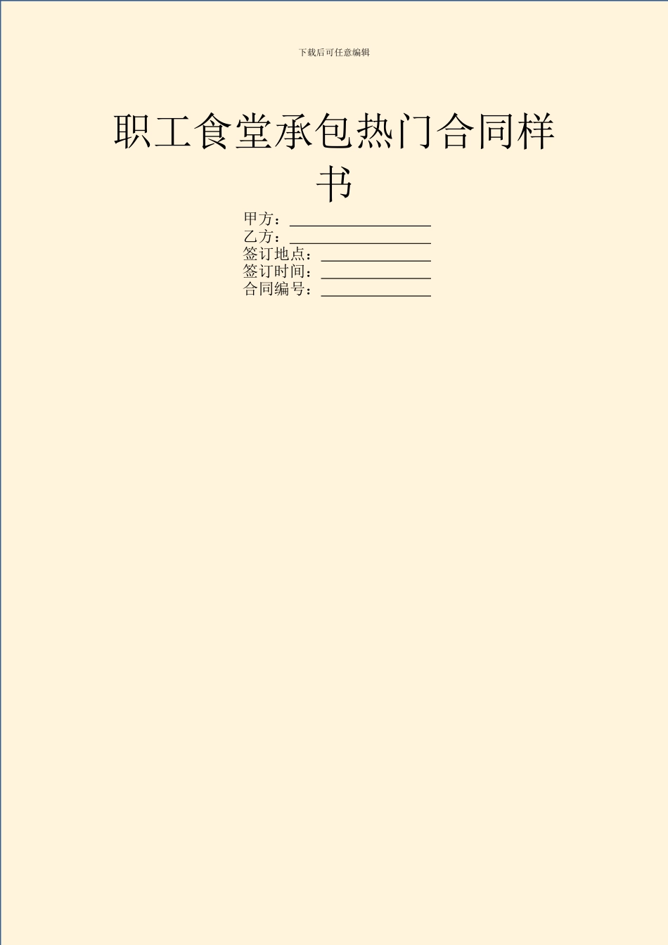 职工食堂承包热门合同样书_第1页
