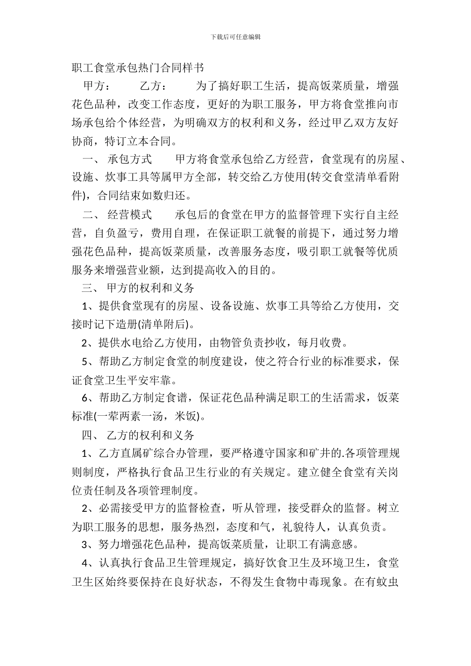 职工食堂承包热门合同样书_第2页