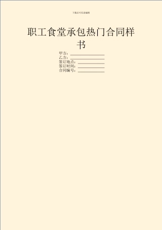 职工食堂承包热门合同样书