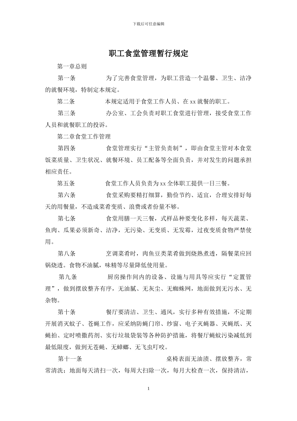 职工食堂管理暂行规定_第1页