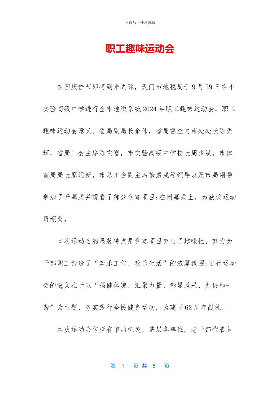 职工趣味运动会_第1页