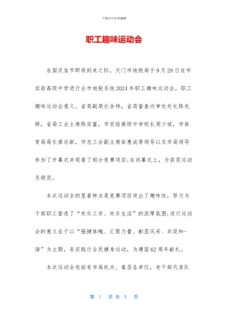 职工趣味运动会