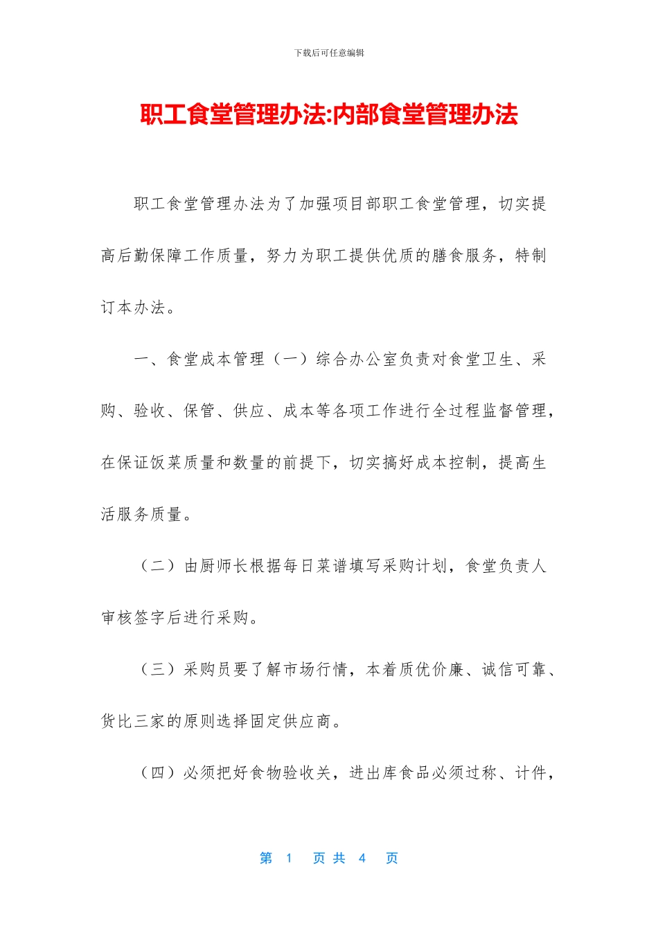 职工食堂管理办法_第1页