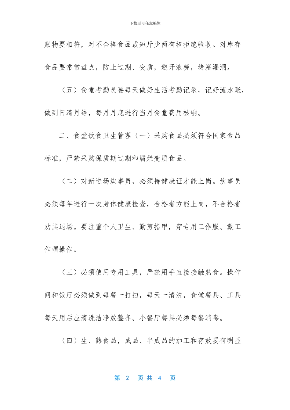职工食堂管理办法_第2页