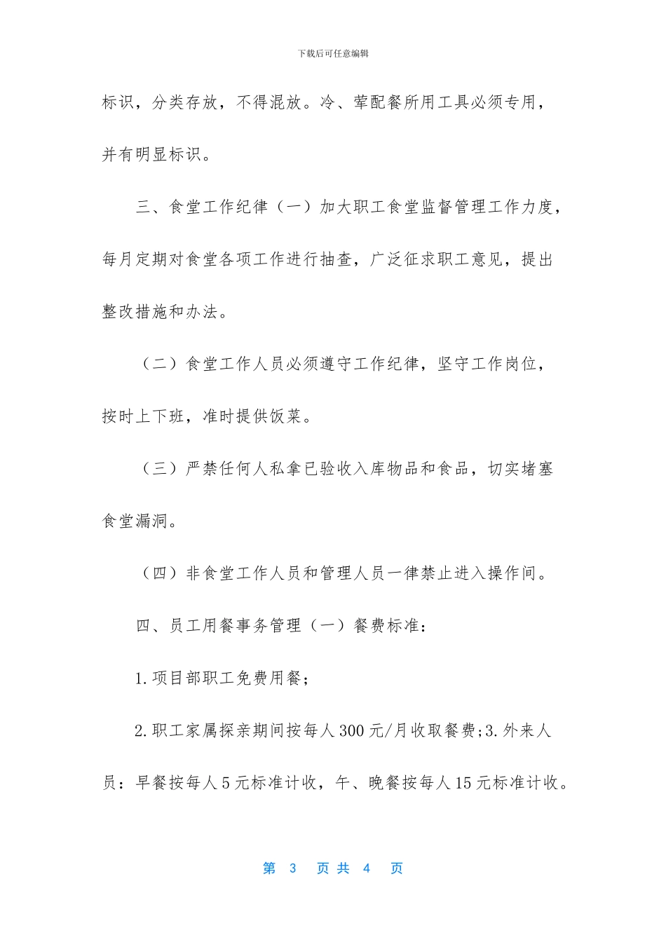 职工食堂管理办法_第3页