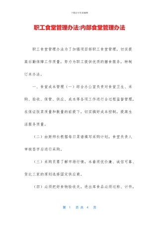 职工食堂管理办法