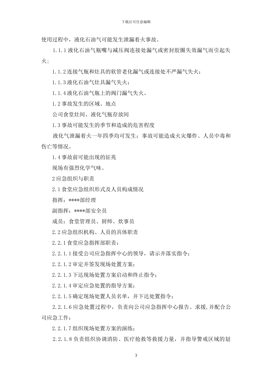 职工食堂液化石油气泄漏着火现场处置演练方案_第3页