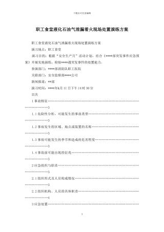 职工食堂液化石油气泄漏着火现场处置演练方案