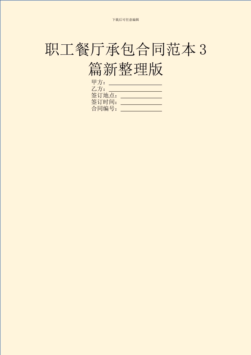 职工餐厅承包合同范本3篇新整理版_第1页