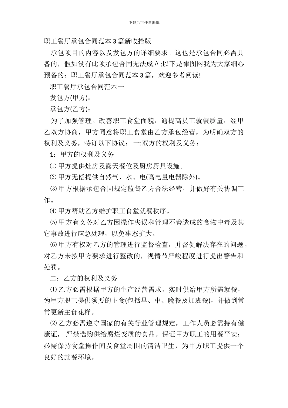 职工餐厅承包合同范本3篇新整理版_第2页