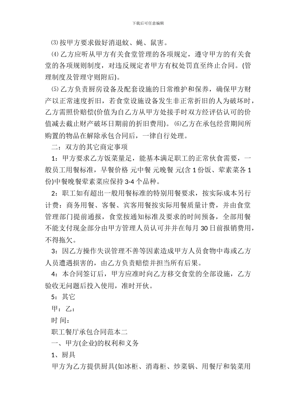 职工餐厅承包合同范本3篇新整理版_第3页