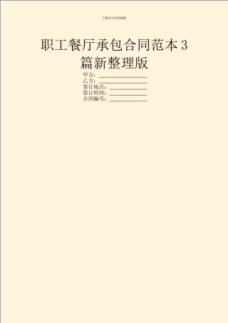 职工餐厅承包合同范本3篇新整理版