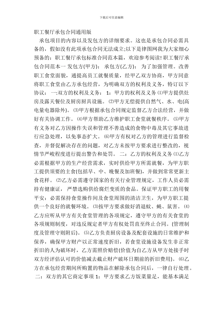 职工餐厅承包合同通用版_第2页