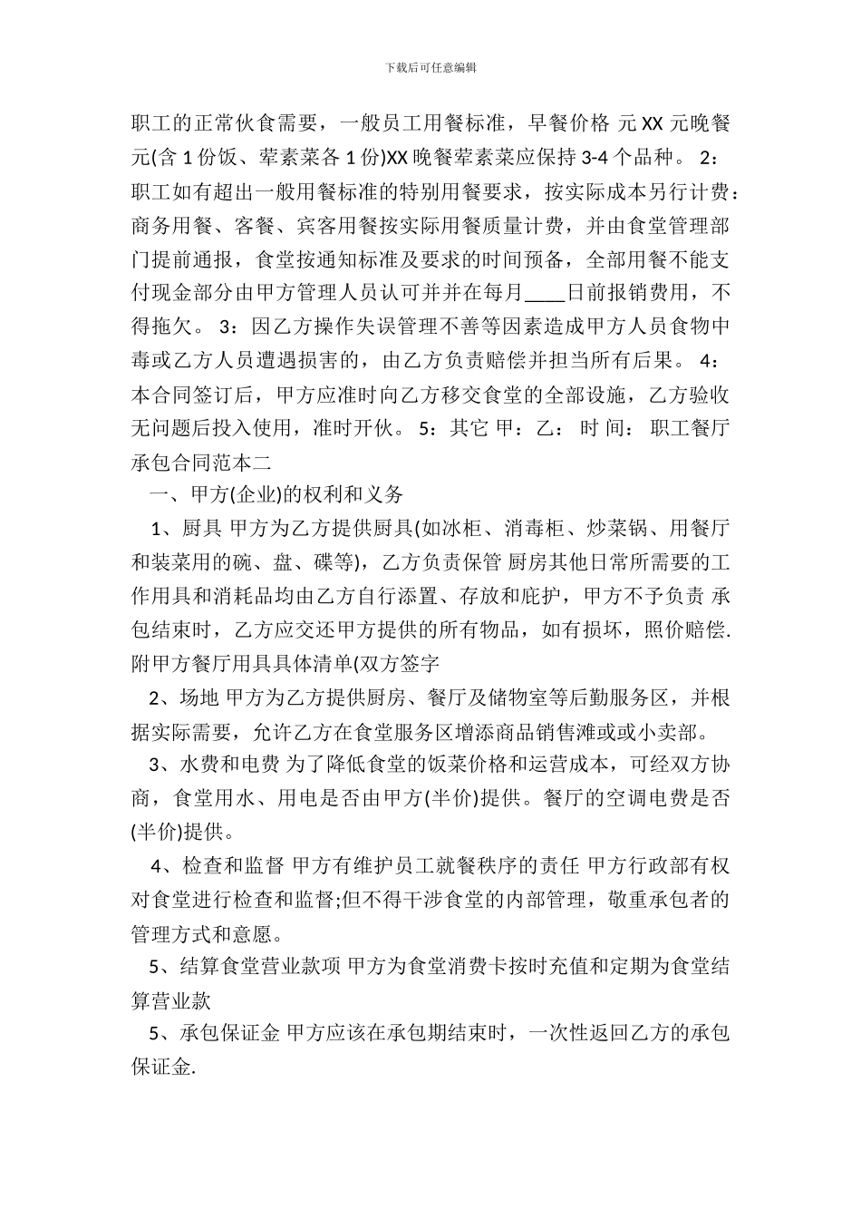 职工餐厅承包合同通用版_第3页