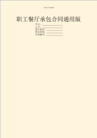 职工餐厅承包合同通用版