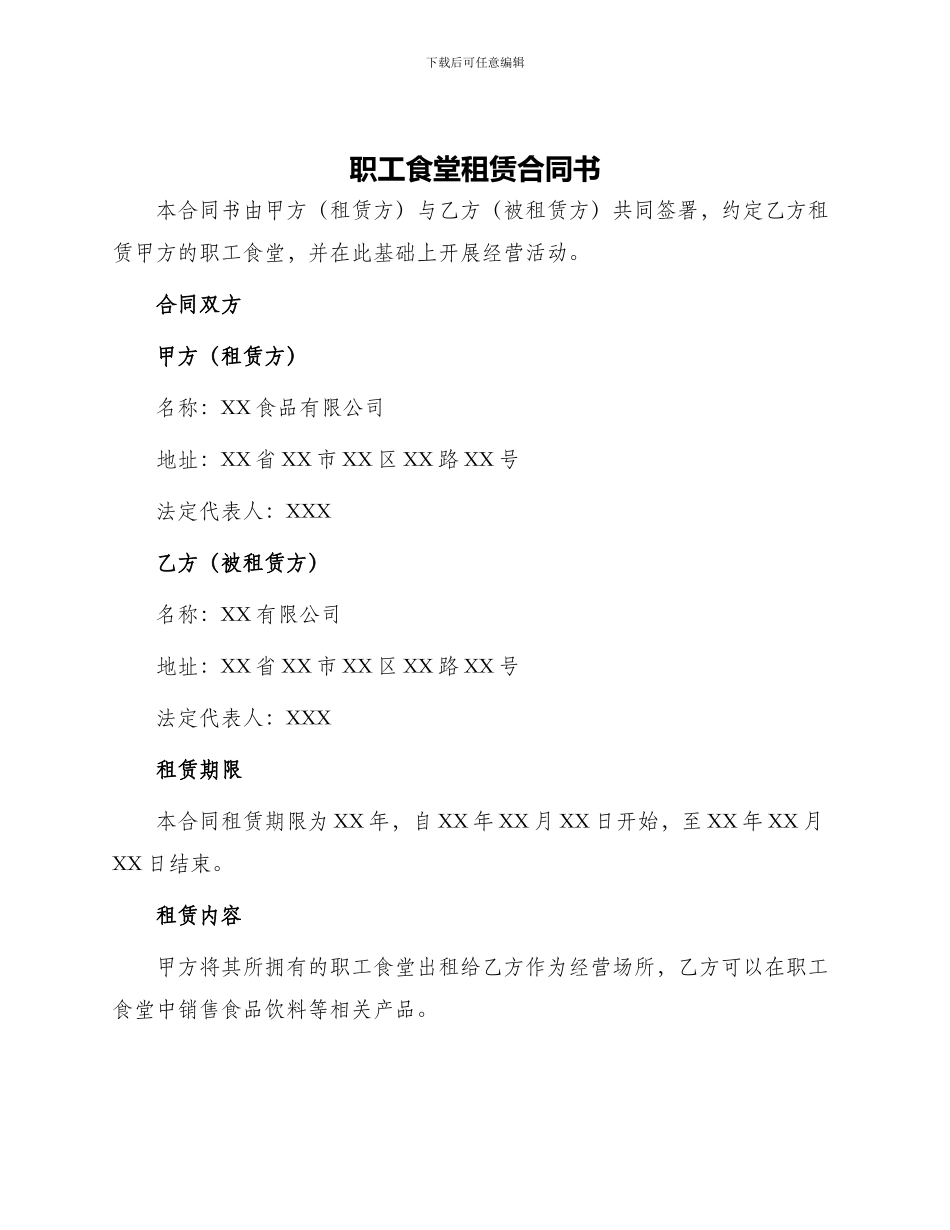 职工食堂租赁合同书_第1页