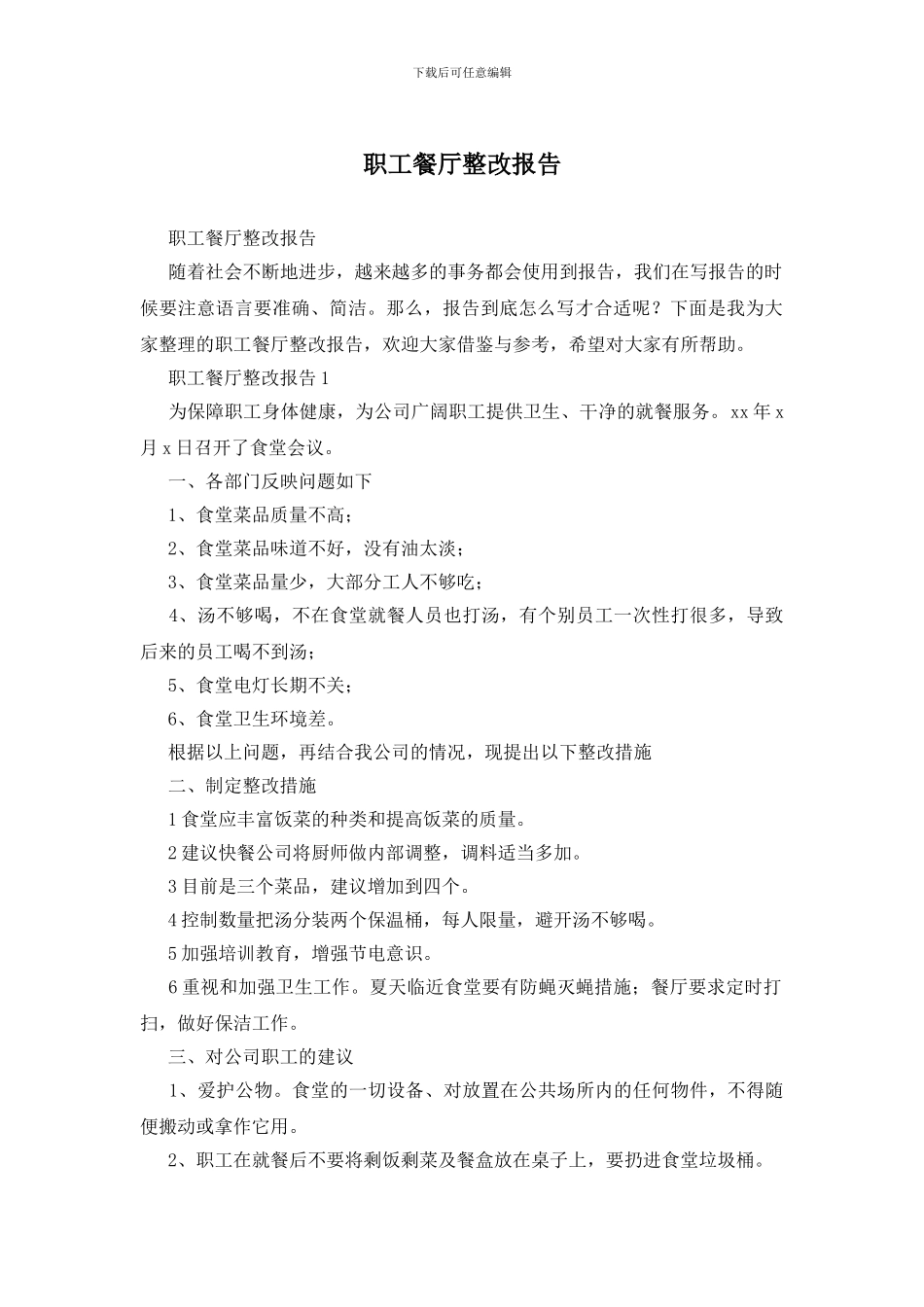职工餐厅整改报告_第1页