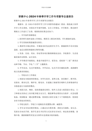 职教中心2024年春季开学工作专项督导自查报告