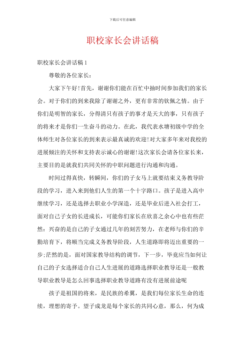 职校家长会讲话稿_第1页