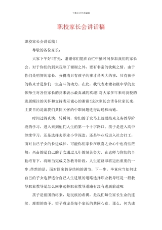 职校家长会讲话稿