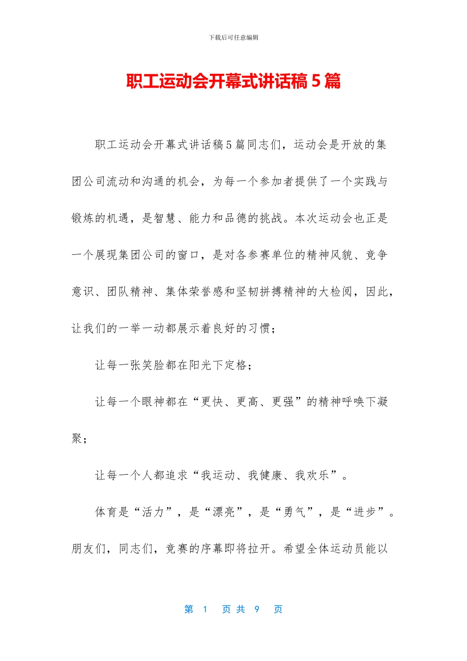 职工运动会开幕式讲话稿5篇_第1页