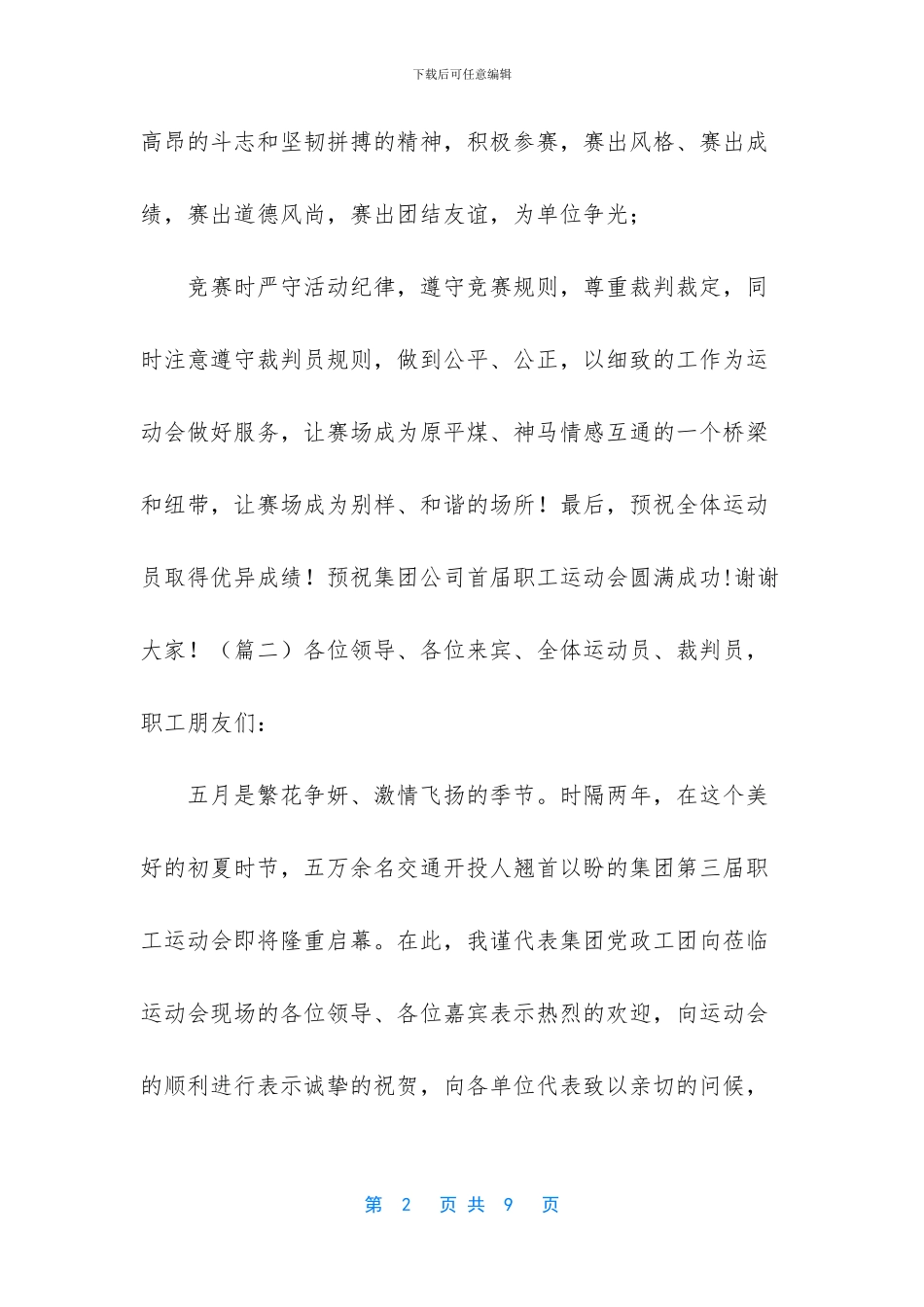职工运动会开幕式讲话稿5篇_第2页