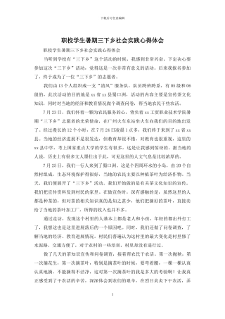 职校学生暑期三下乡社会实践心得体会