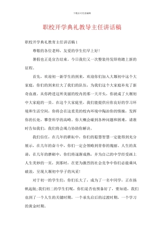 职校开学典礼教导主任讲话稿