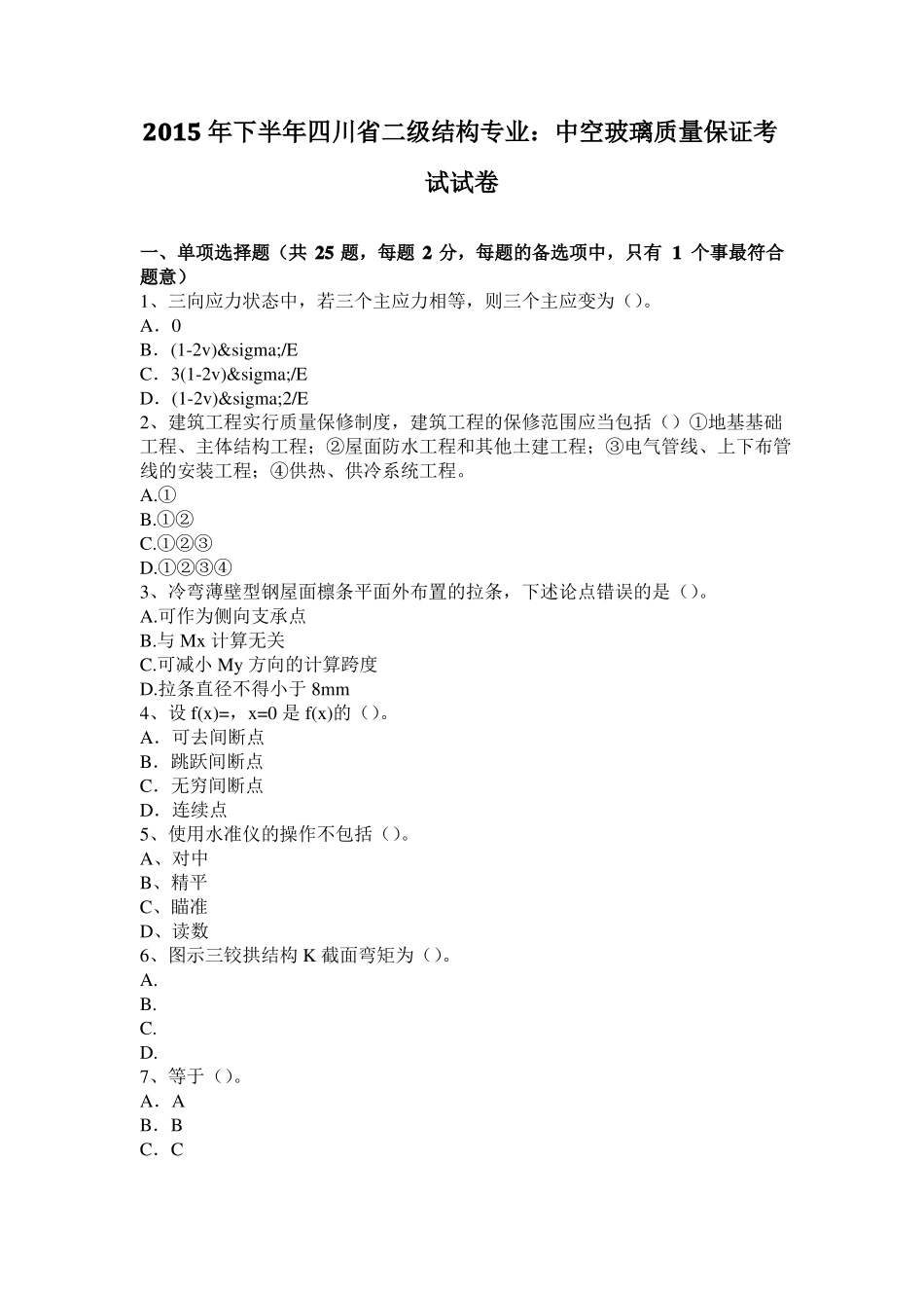 2015年下半年四川二级结构专业：中空玻璃质量保证考试试卷_第1页