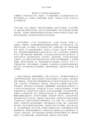 职校班主任工作总结范文2024