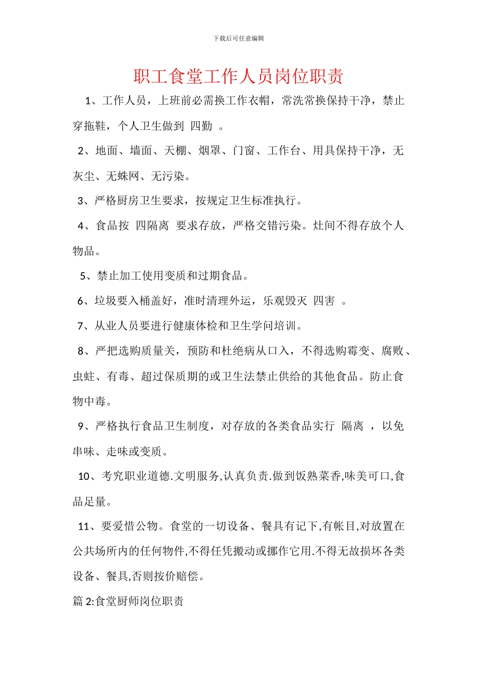 职工食堂工作人员岗位职责_第1页