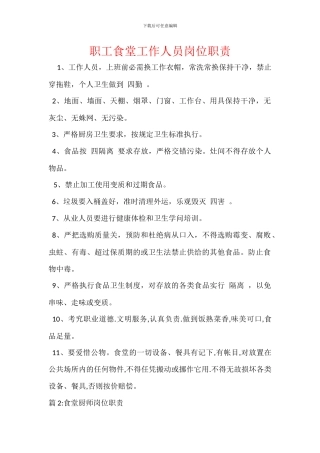 职工食堂工作人员岗位职责