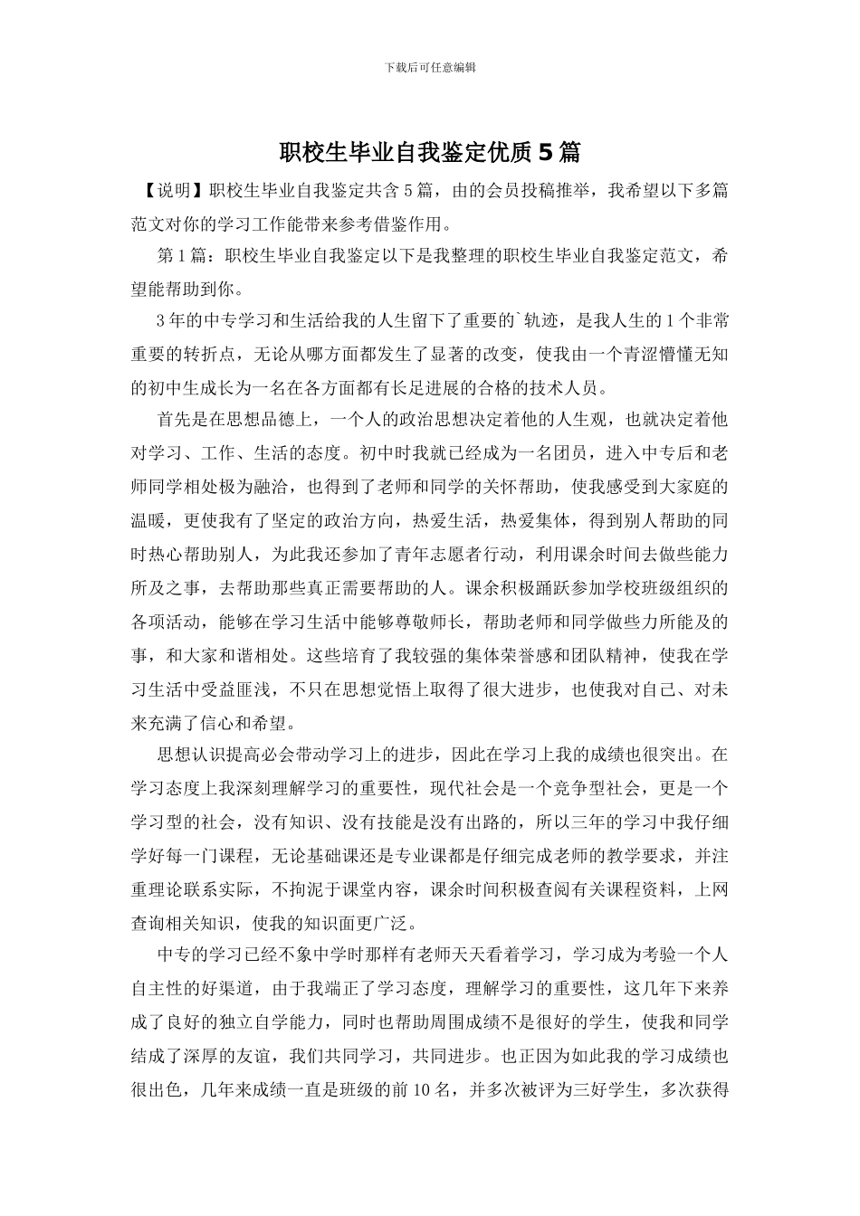 职校生毕业自我鉴定优质5篇_第1页