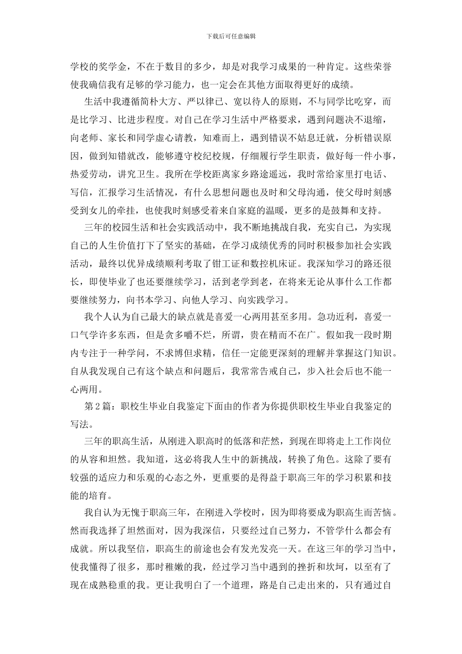 职校生毕业自我鉴定优质5篇_第2页