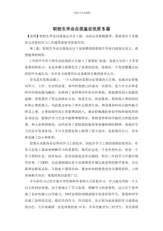 职校生毕业自我鉴定优质5篇